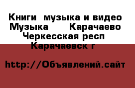 Книги, музыка и видео Музыка, CD. Карачаево-Черкесская респ.,Карачаевск г.